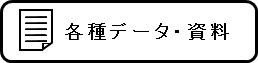 各種データ・資料