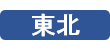 東北森林管理局 プレスリリース