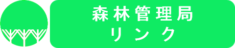 各森林管理局へのリンク