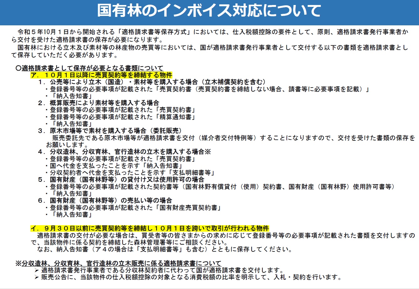 （買受者等の皆さまへ）国有林のインボイス対応について