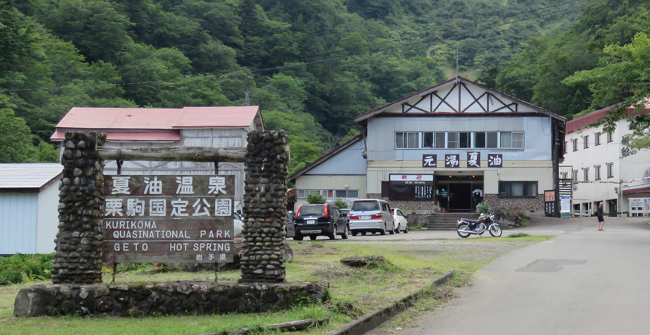 夏油温泉