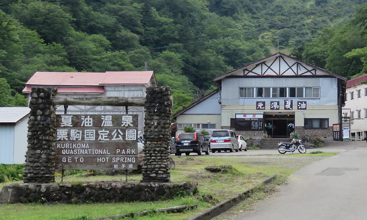 夏油温泉