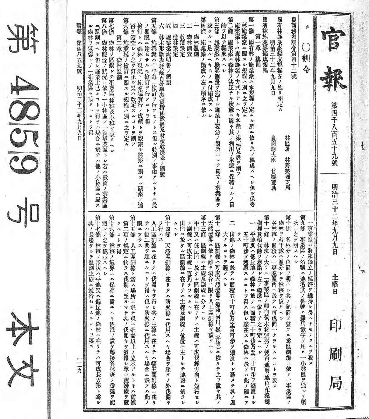 【境界の確定及び施業案の編成】明治27（1899）官報（施業案編制規程）