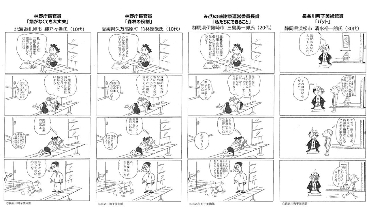 令和７年度「サザエさん一家の“もりのわ”話 吹き出しコンテスト」優秀作品4点
