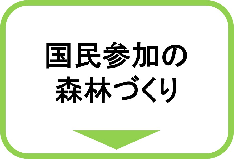 国民参加の森林づくり