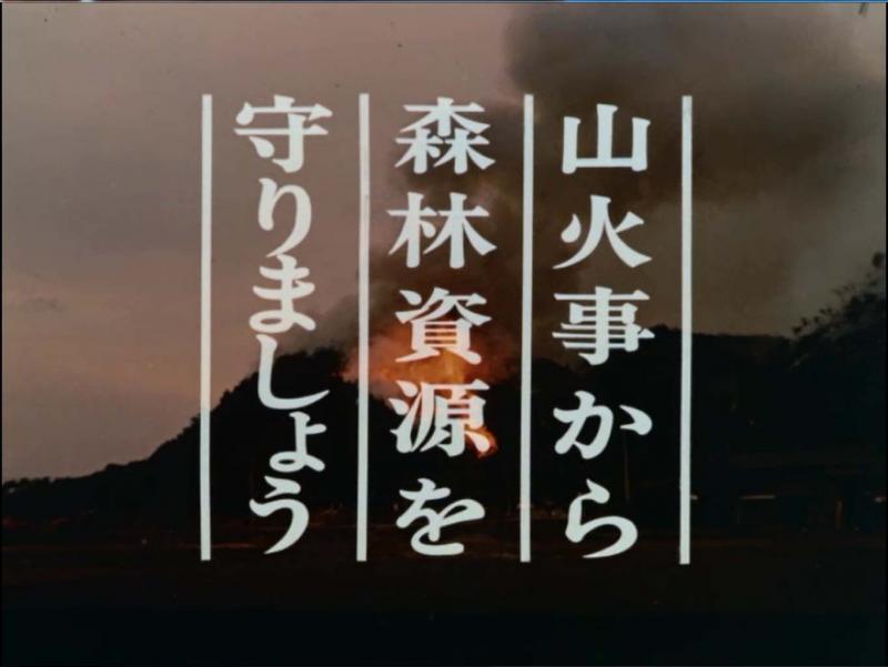 山火事（昭和47年）