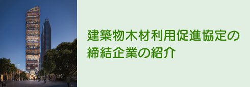 建築物木材利用促進協定の締結企業の紹介