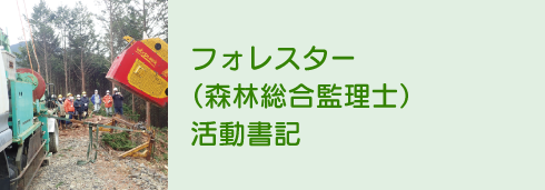 フォレスター（森林総合監理士）活動書記