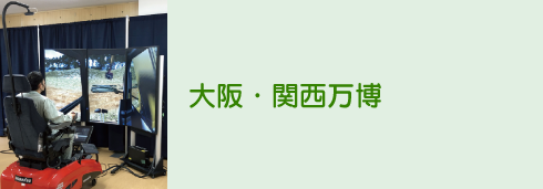 大阪・関西万博