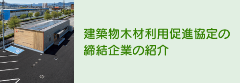 建築物木材利用促進協定の締結企業の紹介
