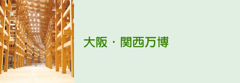 大阪・関西万博