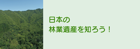 日本の林業遺産を知ろう！