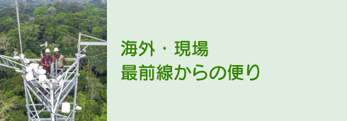 海外・現場最前線からの便り