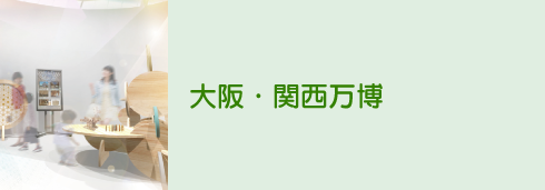 大阪・関西万博