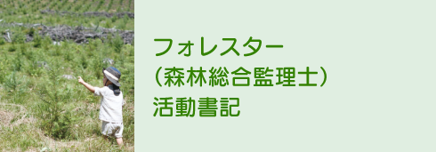 フォレスター活動書記