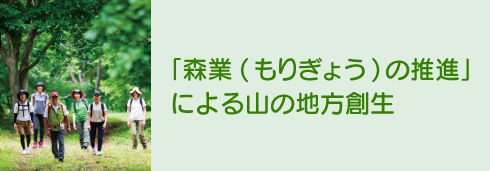 「森業（もりぎょう）の推進」による山の地方創生