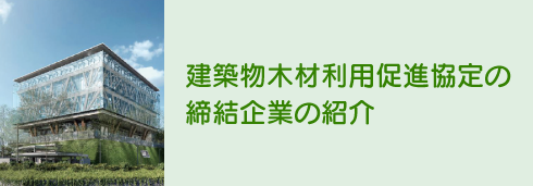 建築物木材利用促進協定の締結企業の紹介