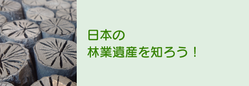 日本の林業遺産を知ろう！