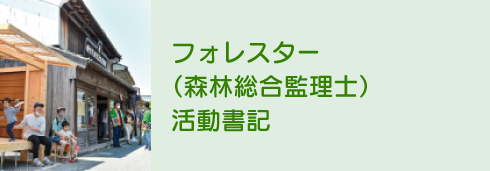 フォレスター（森林総合監理士）活動日記