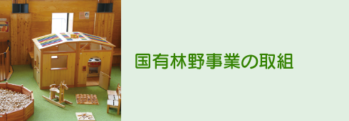国有林野事業の取組