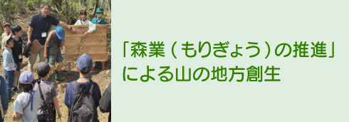 「森業（もりぎょう）の推進」による山の地方創生