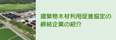 建築物木材利用促進協定の締結企業の紹介