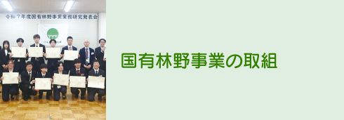 国有林野事業の取組