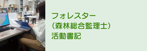 フォレスター（森林総合監理士）活動日記