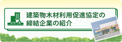 建築物木材利用促進協定の締結企業の紹介