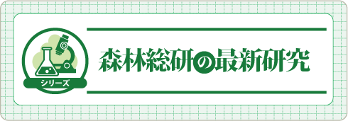 森林総研の最新研究