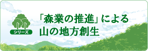 「森業の推進」による山の地方創生