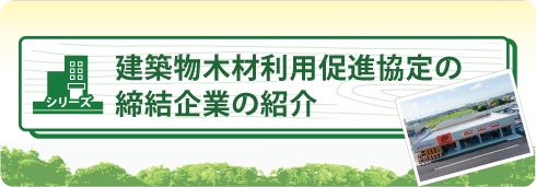 建築物木材利用促進協定の締結企業の紹介
