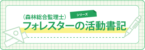フォレスター(森林総合監理士)活動書記