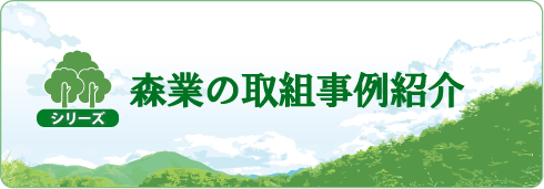 森業の取組事例紹介