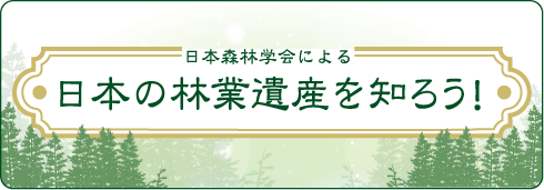 日本森林学会による 日本の林業遺産を知ろう！