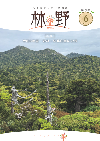 情報誌「林野」No.219表紙
