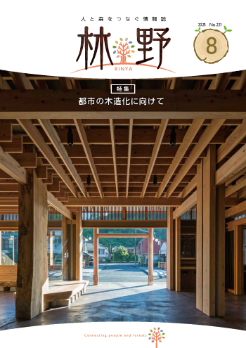 情報誌「林野」No.221表紙