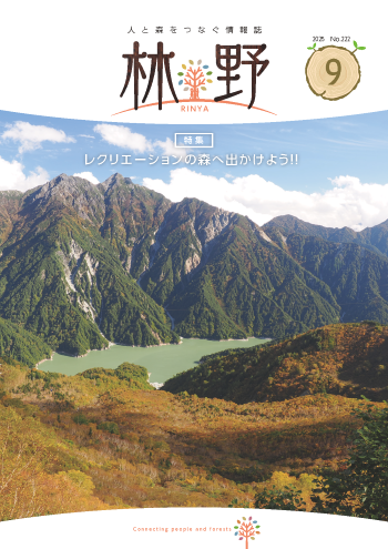 情報誌「林野」No.222表紙