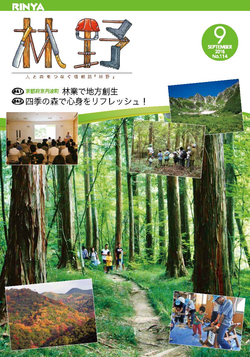 情報誌「林野」9月号表紙