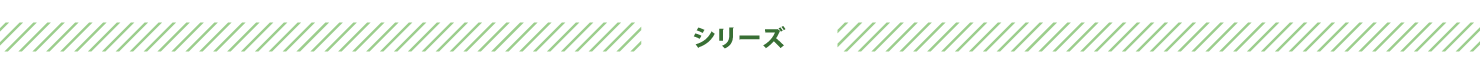 シリーズ見出し
