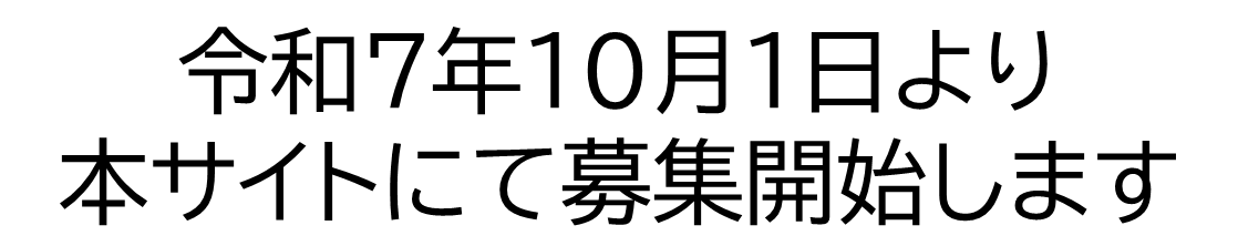 募集開始