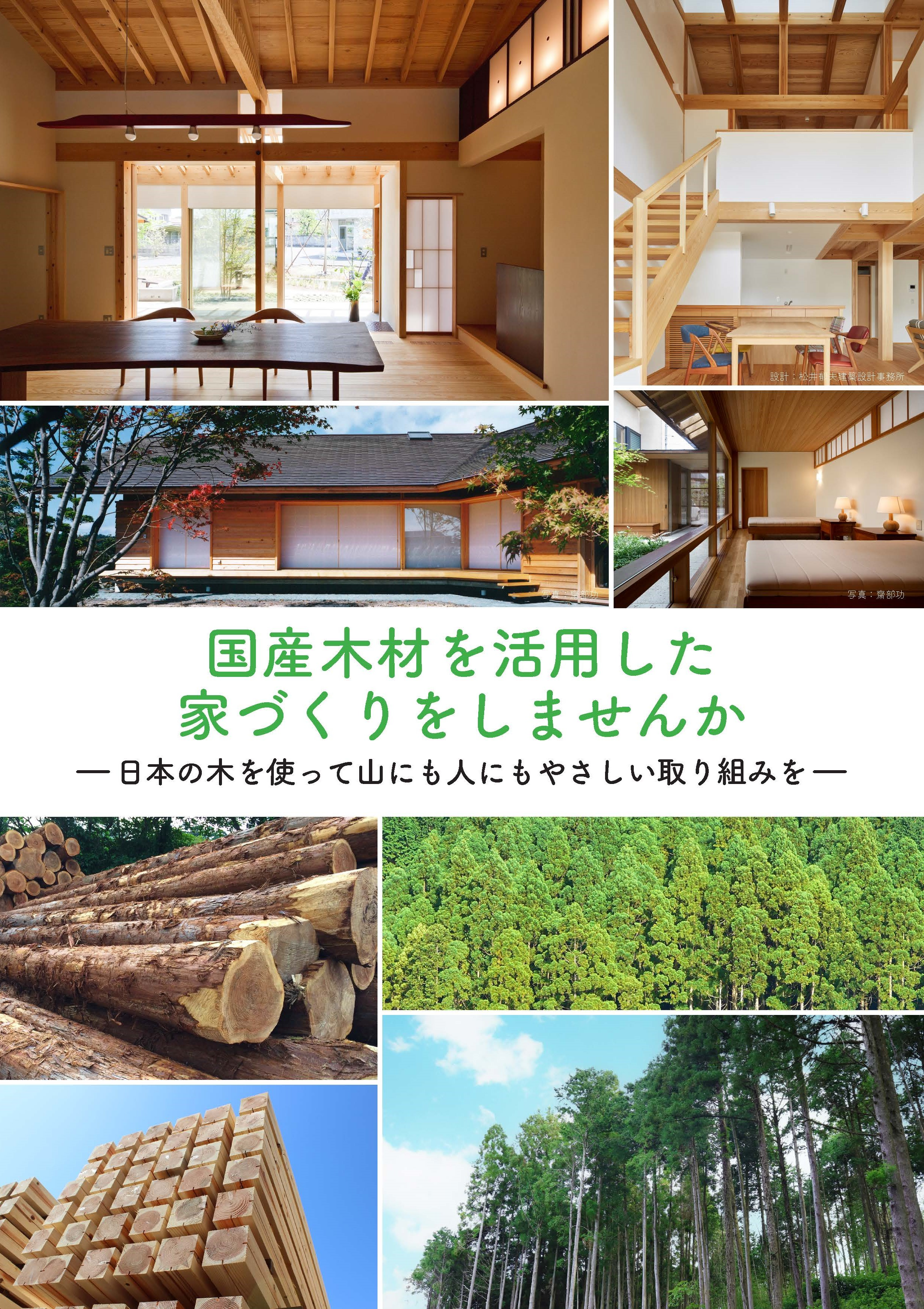 住宅への国産材利用普及