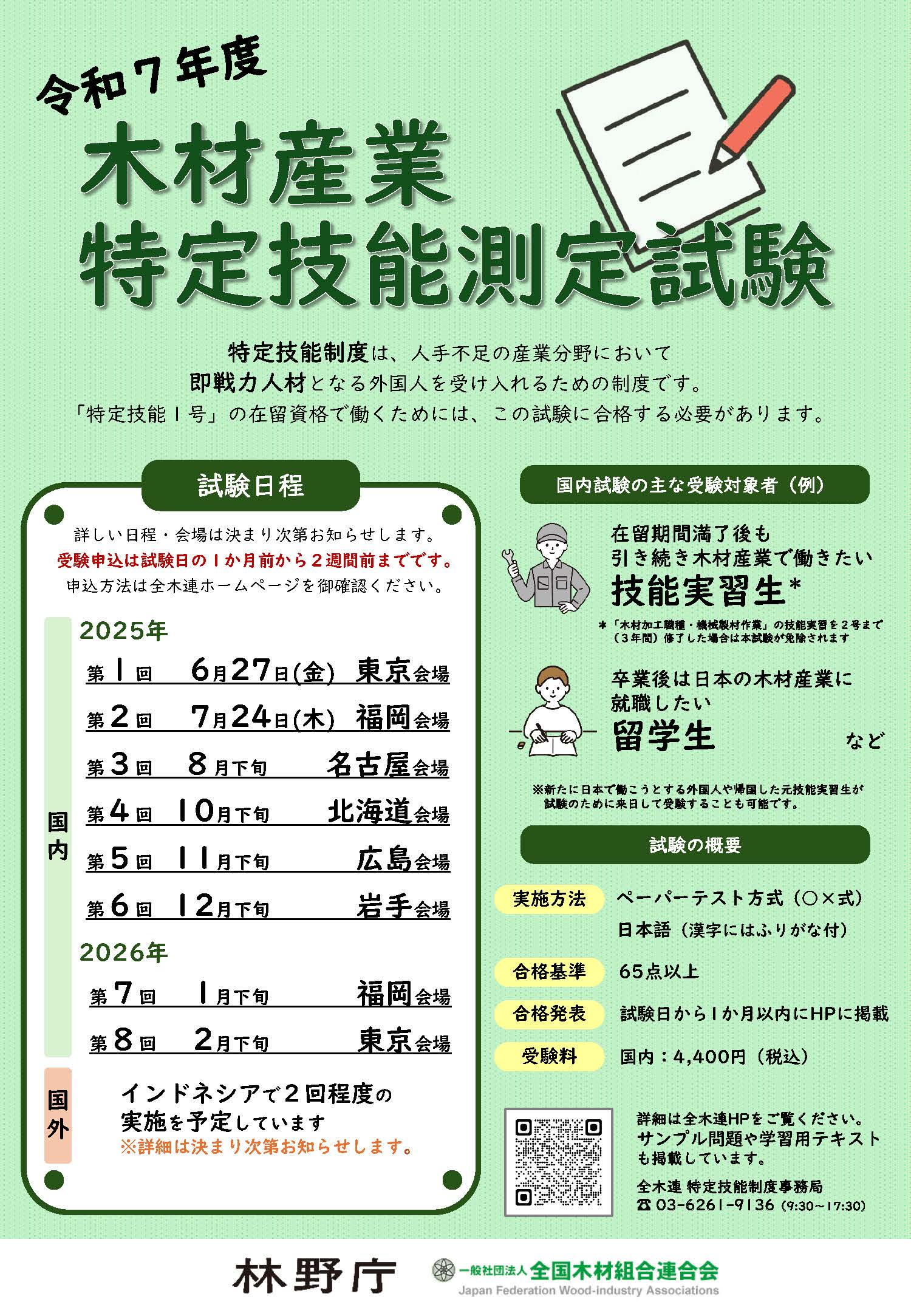 木材産業特定技能測定試験