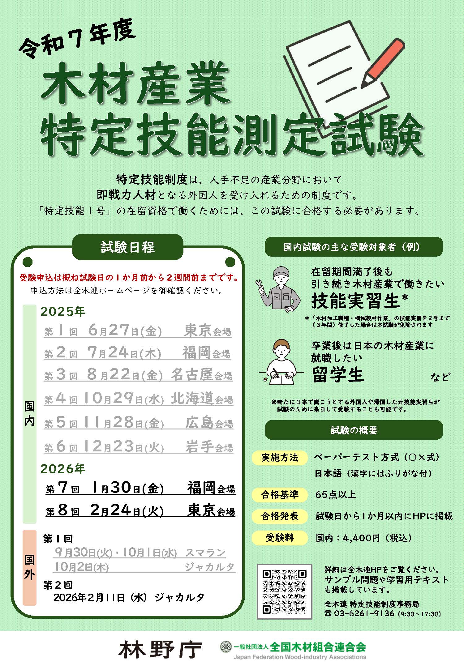 令和7年度木材産業特定技能測定試験（リーフレット