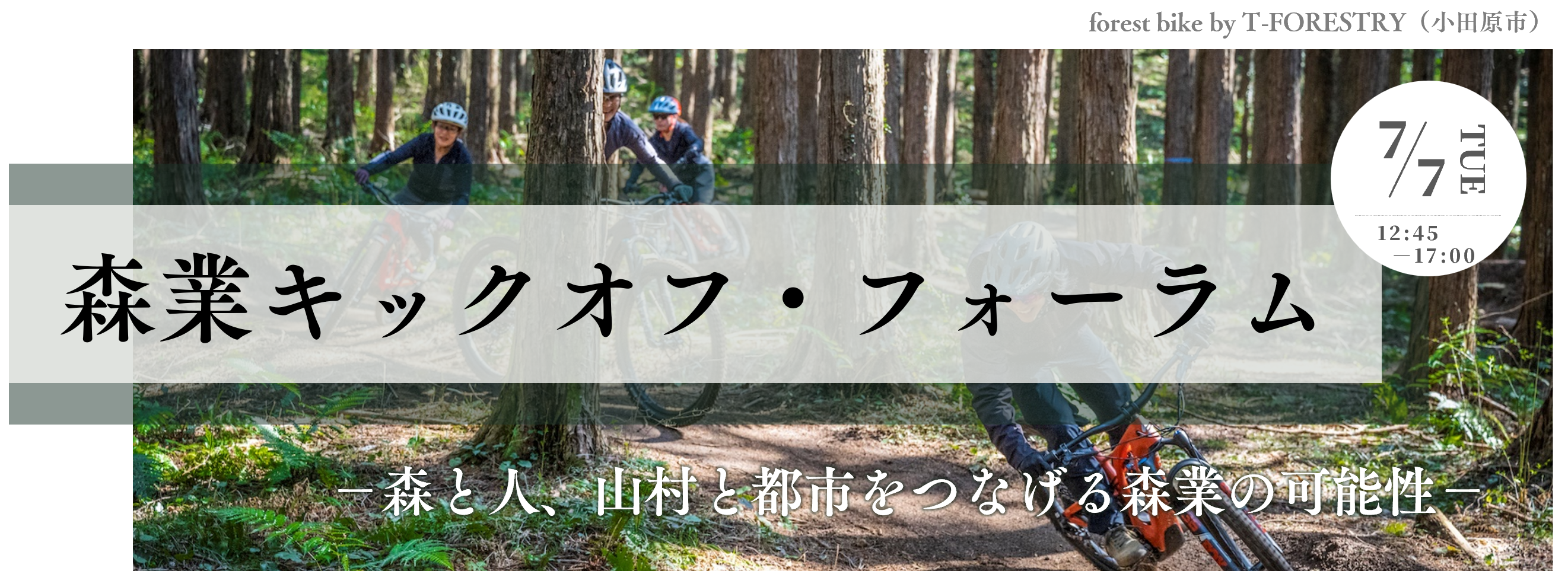 森業キックオフ・フォーラムを開催！