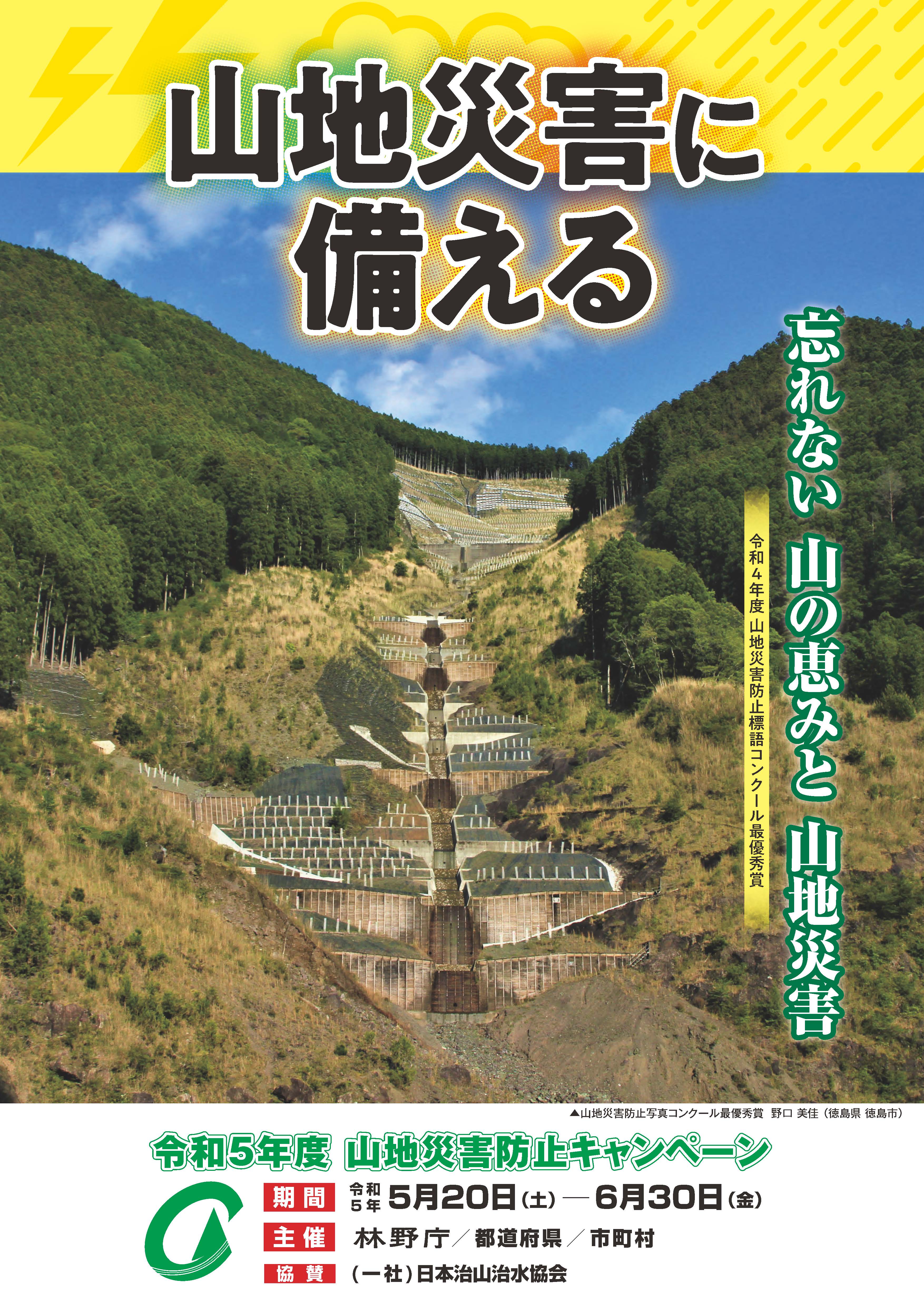 令和5年度山地災害防止キャンペーンポスター