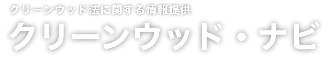 合法伐採木材等に関する情報提供クリーンウッド・ナビ