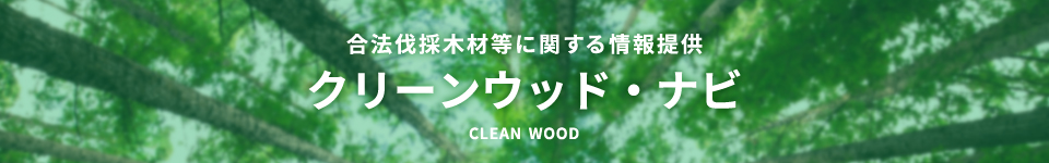 合法伐採木材等に関する情報提供「クリーンウッド・ナビ」
