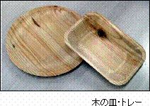 木の皿・トレー