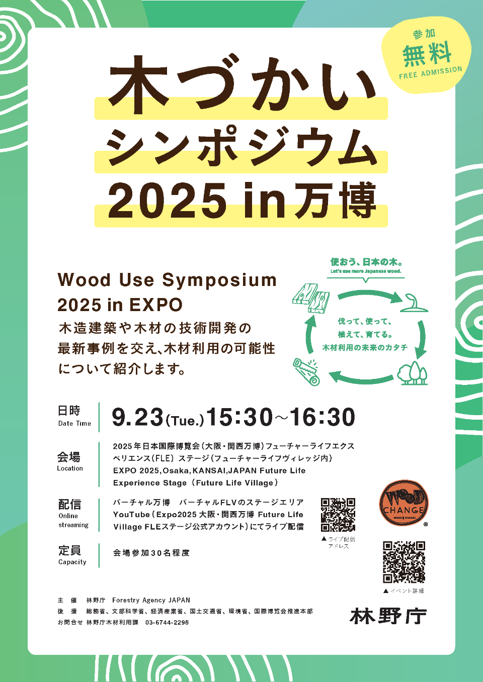 チラシ（木づかいシンポジウム2025 in 万博）1ページ目